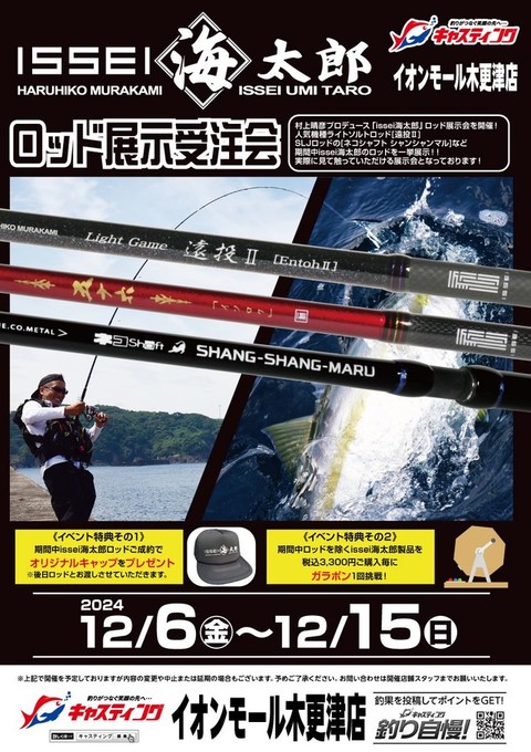 釣具のキャスティング ～釣りがつなぐ笑顔の先へ…～