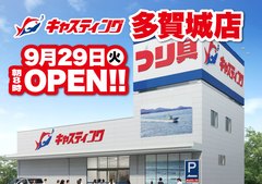 9/29（火）朝8時【キャスティング 多賀城店】オー…