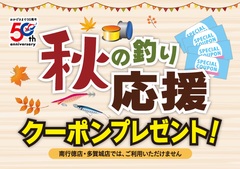 《第二弾》は10/15(木)まで！【秋の釣り応援クー…