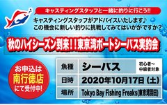 【南行徳店】秋のハイシーズン到来！！東京湾ボートシーバス実…