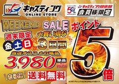週末限定！キャスティングオンラインストア本店【…
