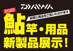 【盛岡店】DAIWA（ダイワ）鮎竿・鮎用品新製品展示会