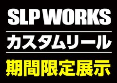 【太宰府店】SLP WORKS カスタムリール期間限定展示！