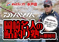 【水戸店主催】DAIWA　岡崎名人の鮎釣り塾in那珂川