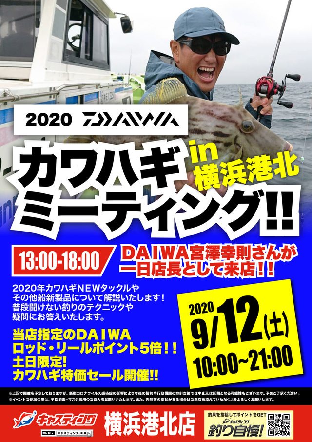 横浜港北店 Daiwa ダイワ カワハギミーティング イベント予定 釣具のキャスティング