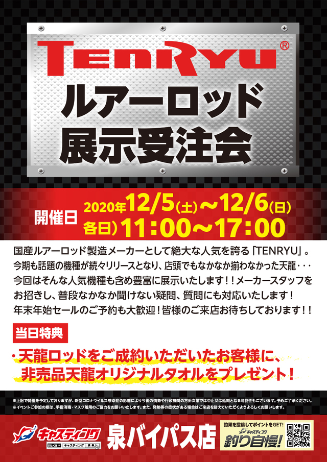 泉バイパス店 天龍 ルアーロッド展示受注会 イベント予定 釣具のキャスティング