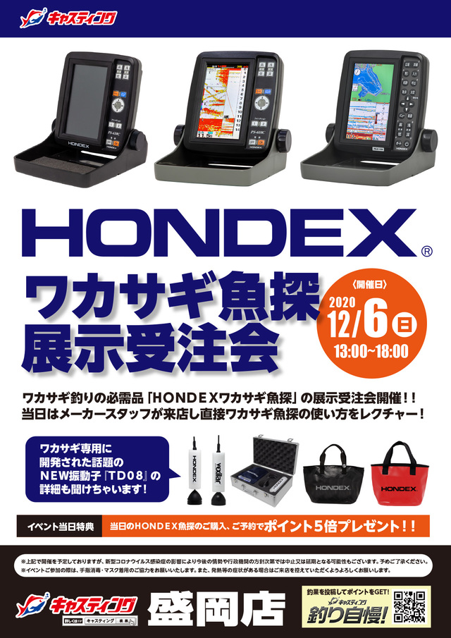 盛岡店 Hondex ホンデックス ワカサギ魚探展示受注会 イベント予定 釣具のキャスティング