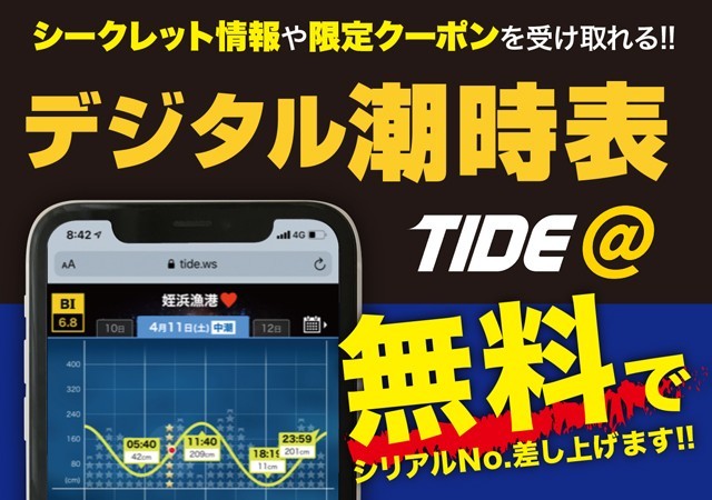 定期的にクーポンも配信♪大好評！デジタル潮時表【TIDE＠（タイド