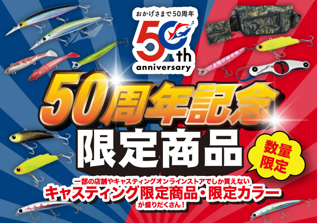 大好評につき追加販売！！《50周年記念限定商品》「キャスティングアニバーサリーシーバスBOX」 - 新着情報 [釣具のキャスティング]