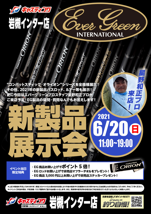 岩槻インター店 Evergreen エバーグリーン インターナショナル 新製品展示会 イベント予定 釣具のキャスティング