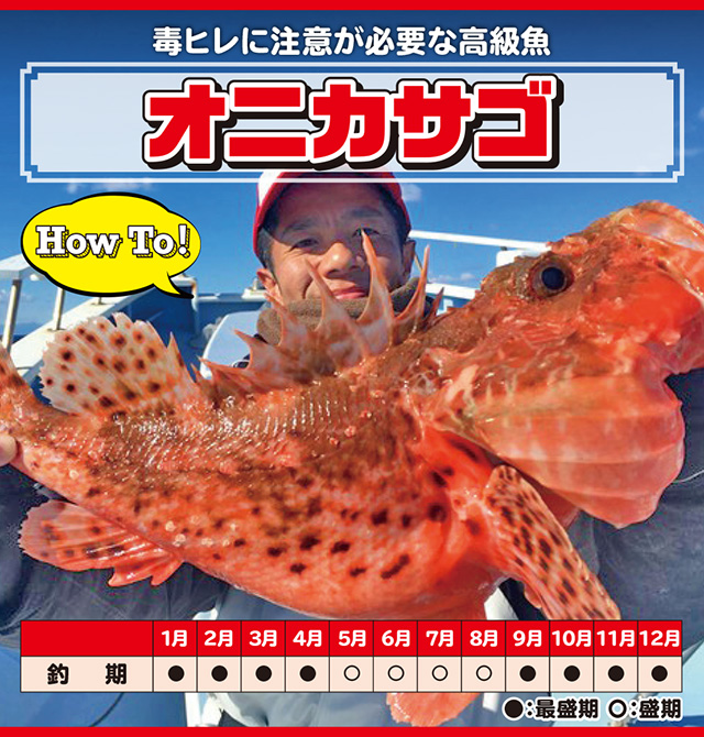 オニカサゴ 船釣り How To 釣具のキャスティング