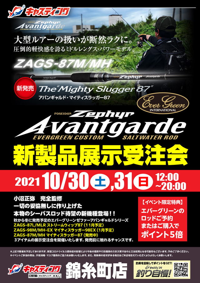 錦糸町店 Evergreen エバーグリーン インターナショナル ゼファーアバンギャルド新製品展示受注会 イベント予定 釣具のキャスティング 錦糸町店 Evergreen エバーグリーン インターナショナル ゼファーアバンギャルド新製品展示受注会 イベント予定 釣具のキャスティング