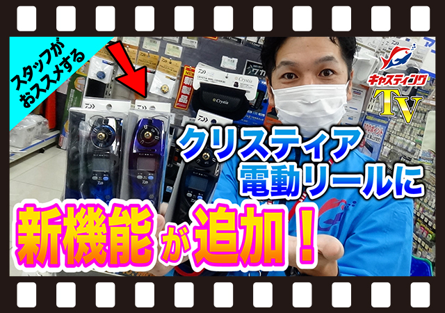 仙台南店が動画で説明！新機能が追加！DAIWA【クリスティアワカサギ