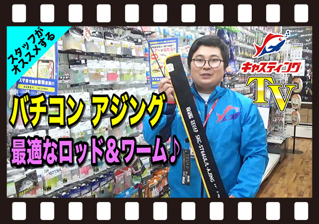 青戸店が動画で説明！バチコンアジングのオススメロッド！レジットデザイン【スクアド SKC-ST66UL/L-AJING】 -  思わず釣りに行きたくなる！「キャスティングTV」釣りに役立つ動画が満載！ [釣具のキャスティング]