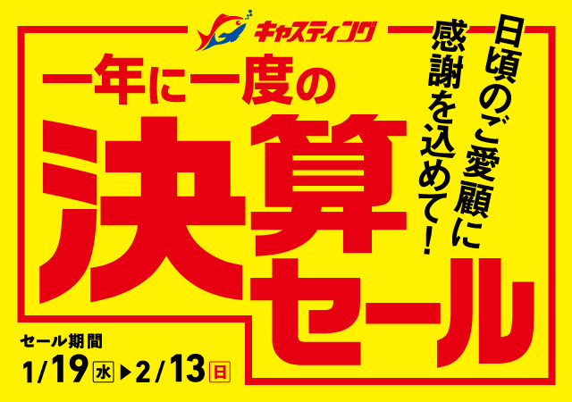 仙台南店 [釣具のキャスティング]