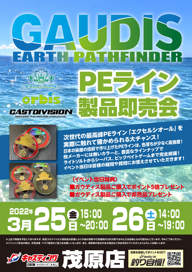 茂原店】GAUDIS（ガウディス）PEライン製品即売会 - イベント