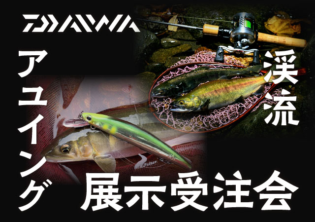 水戸店 Daiwa ダイワ 渓流 アユイング展示受注会 イベント予定 釣具のキャスティング