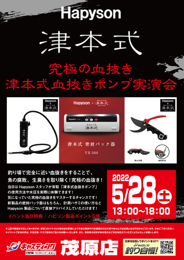 茂原店】Hapyson×津本式 究極の血抜き津本式血抜きポンプ実演会