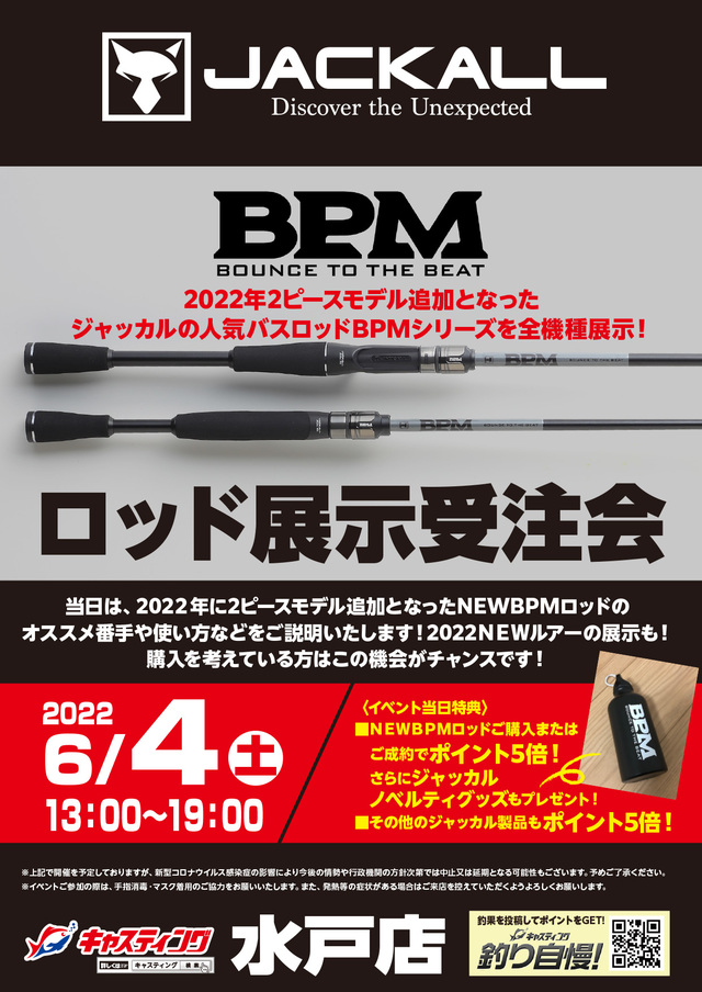水戸店 Jackall ジャッカル Bpmロッド展示受注会 イベント予定 釣具のキャスティング