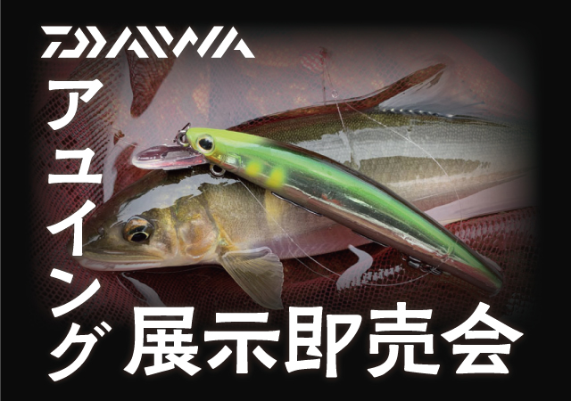 稲田堤店 Daiwa ダイワ アユイング展示即売会 イベント予定 釣具のキャスティング