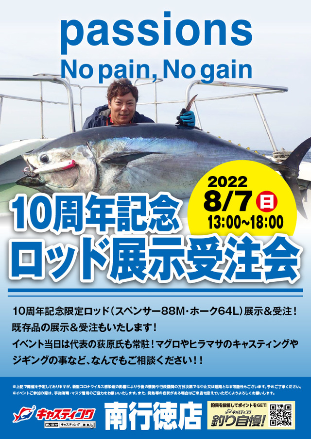 南行徳店 パッションズ 10周年記念 ロッド展示受注会 イベント予定 釣具のキャスティング 南行徳店 パッションズ 10周年記念 ロッド展示受注会 イベント予定 釣具のキャスティング