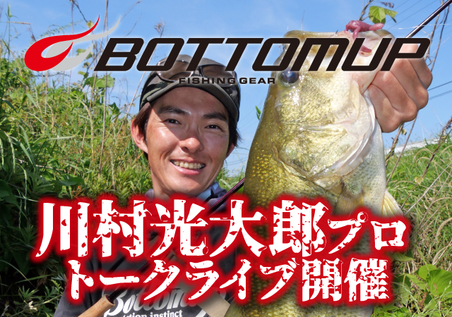 つくば店 Bottomup ボトムアップ 川村光大郎プロ トークライブ イベント予定 釣具のキャスティング