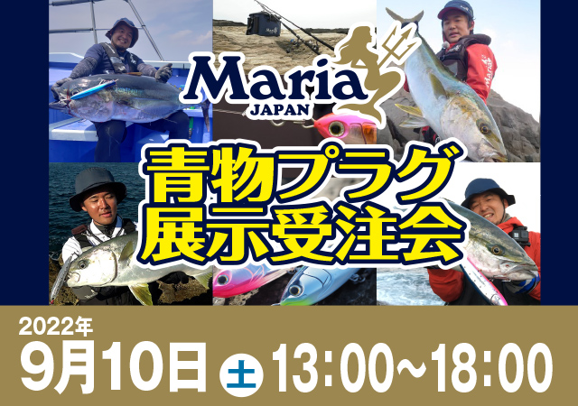 南行徳店】Maria（マリア）青物プラグ展示受注会 - イベント予定 [釣具