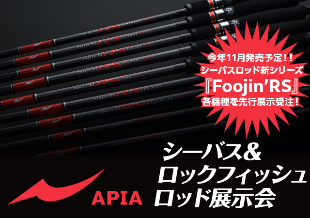 盛岡店】APIA（アピア）シーバスロックフィッシュロッド展示会 - イベント予定 [釣具のキャスティング]