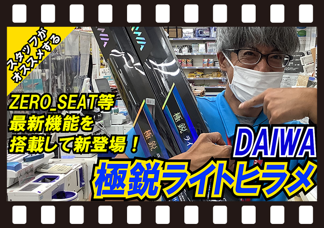 石巻店が動画で説明！最新機能を搭載して新登場♪DAIWA【極鋭ライト