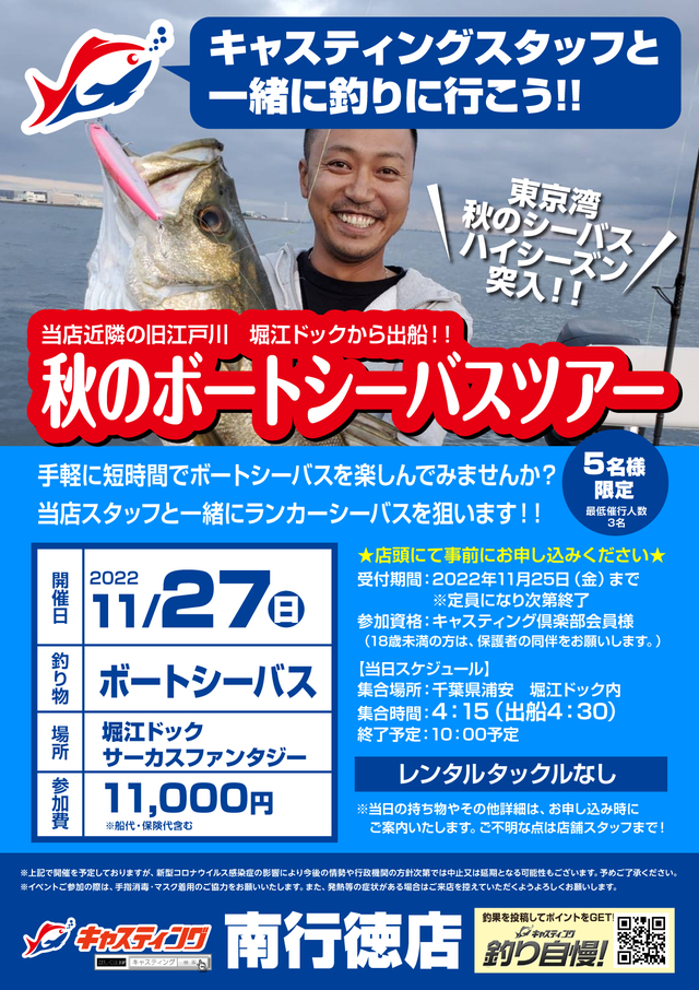 満員御礼 南行徳店 秋のボートシーバスツアー イベント予定 釣具のキャスティング
