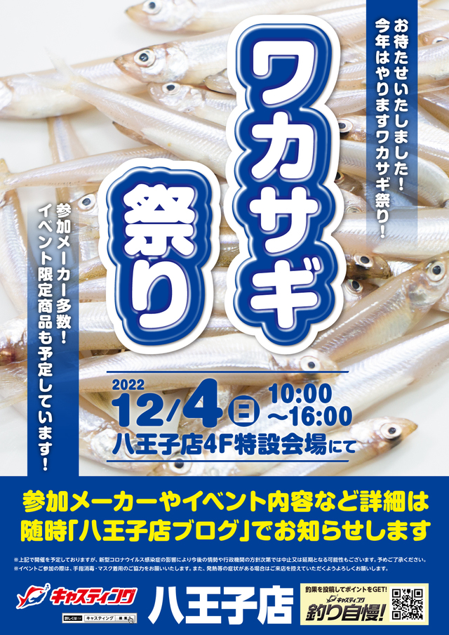 八王子店 [釣具のキャスティング]