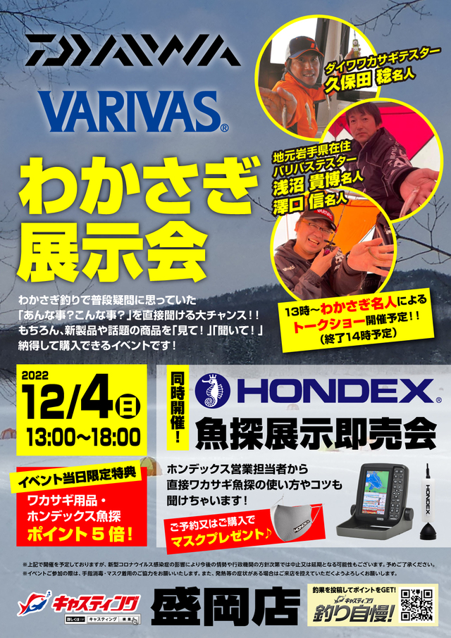 盛岡店 Daiwa Varivasわかさぎ展示会 Hondex魚探展示即売会 イベント予定 釣具のキャスティング