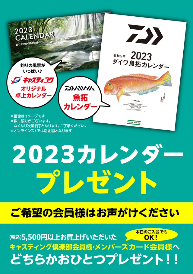 23 カレンダー 税込5 500円以上お買上げいただいたご希望の会員様へプレゼント 新着情報 釣具のキャスティング