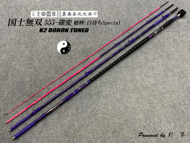 影竿国士無双555 未使用品石鯛竿