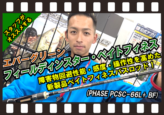 エバーグリーン フェイズ PCSC-66L BF ベイトフィネス - 通販