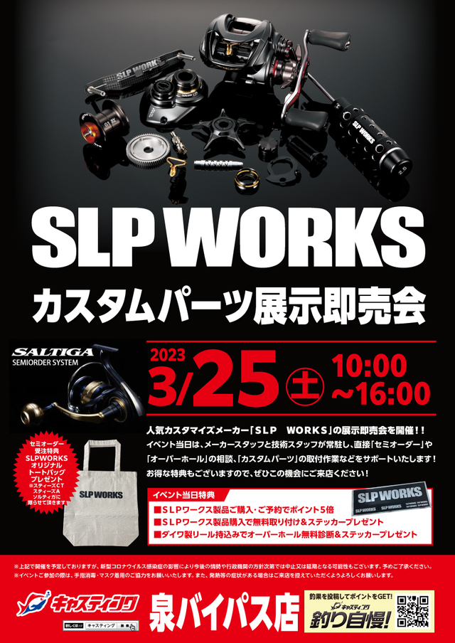 泉バイパス店】SLP WORKSカスタムパーツ展示即売会 - イベント予定