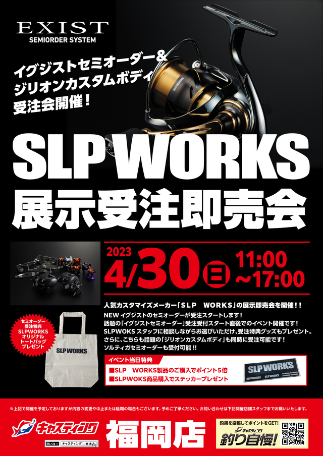 福岡店】SLP WORKS展示受注即売会 - イベント予定 [釣具のキャスティング]