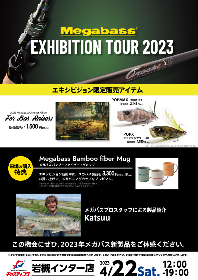 岩槻インター店】Megabass EXHIBITION TOUR 2023（メガバス