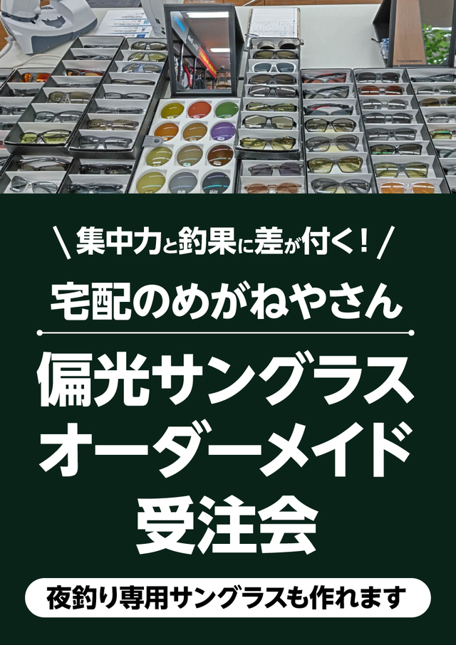 茂原店】宅配のめがねやさん受注会 - イベント予定 [釣具のキャスティング]