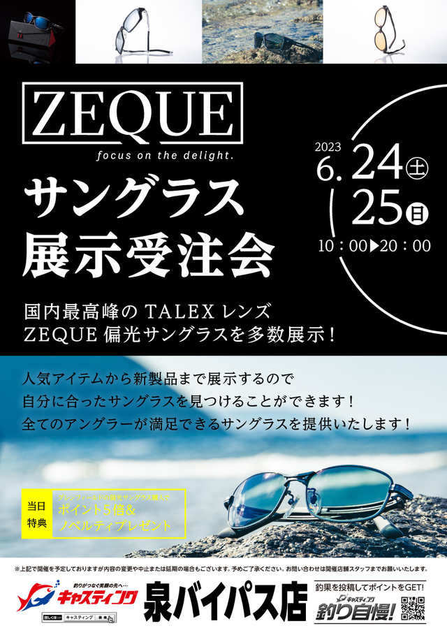 泉バイパス店】Zeque (ゼクー)サングラス展示受注会 - イベント予定