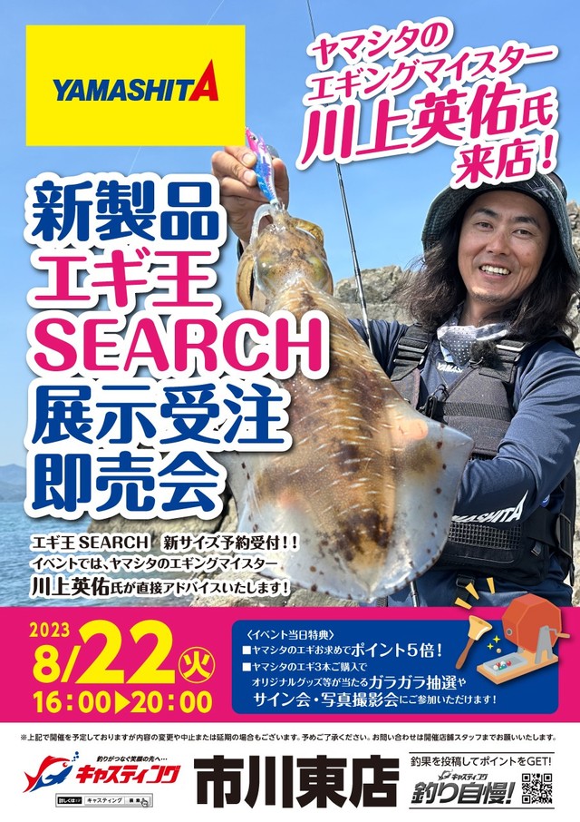 市川東店】YAMASHITA（ヤマシタ）新製品「エギ王 SEARCH」展示受注即売