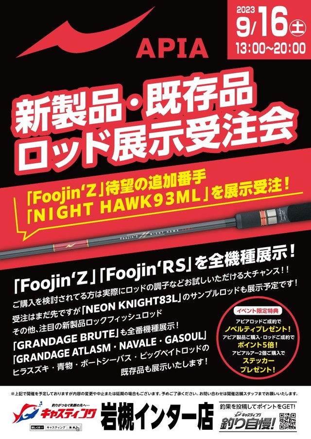 岩槻インター店】APIA（アピア）新製品・既存品 ロッド展示受注会
