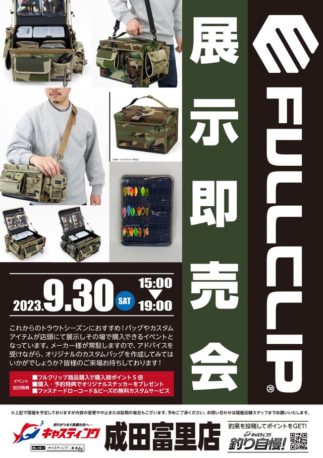 成田富里店 [釣具のキャスティング]