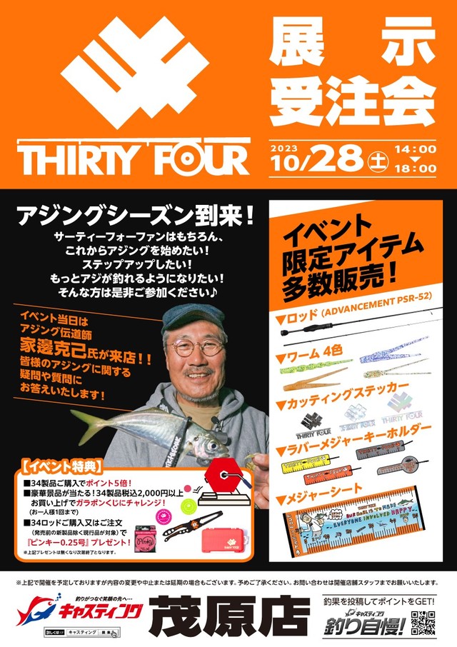 茂原店】THIRTY34FOUR（サーティフォー）展示受注会 イベント予定 [釣具のキャスティング]