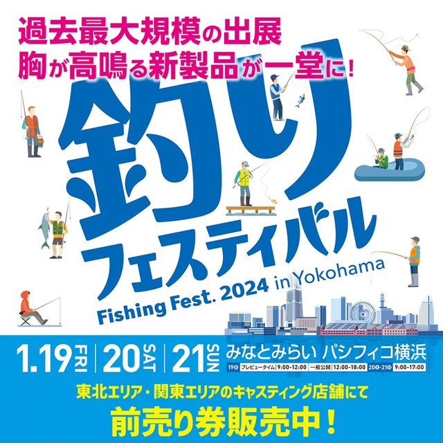 釣りフェスティバル2024 in Yokohama』前売券販売中！ - 新着情報