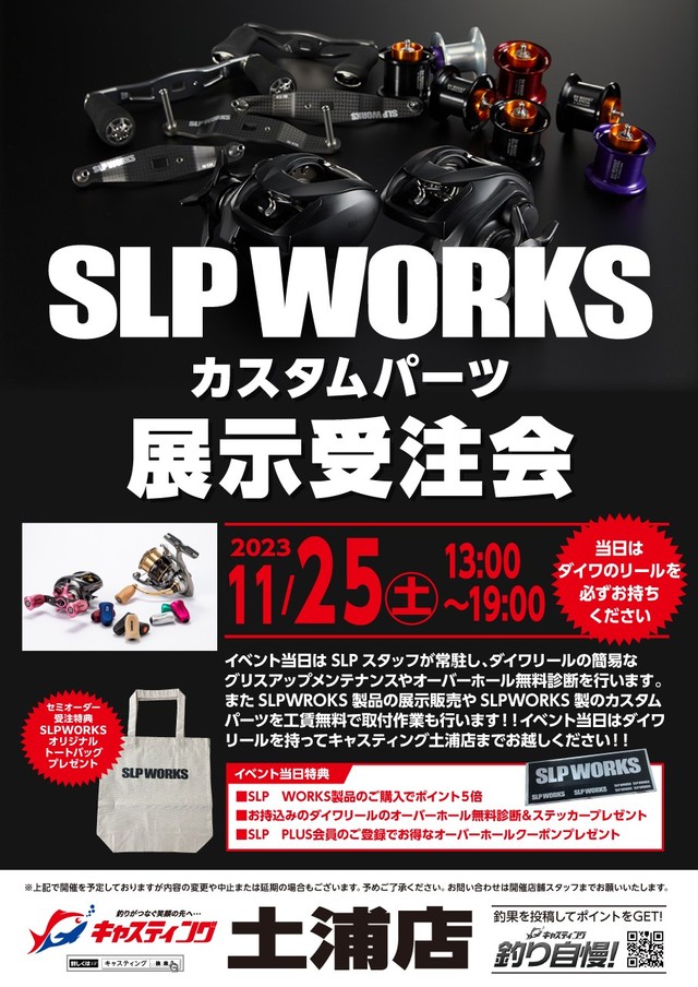 土浦店】SLP WORKS カスタムパーツ展示受注会 - イベント予定 [釣具の