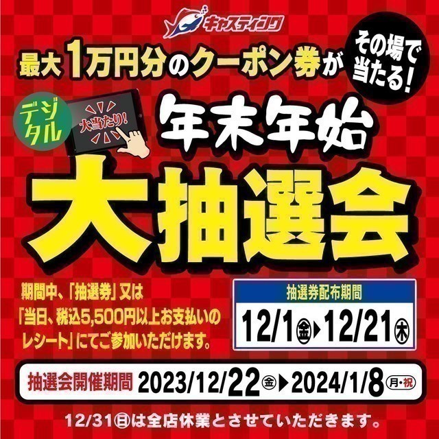 期間限定企画も続々スタート！！キャスティング【年末年始セール 冬の