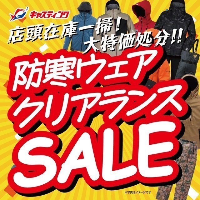 12/8（金）～【防寒クリアランスSALE】 店頭在庫一掃！大特価処分