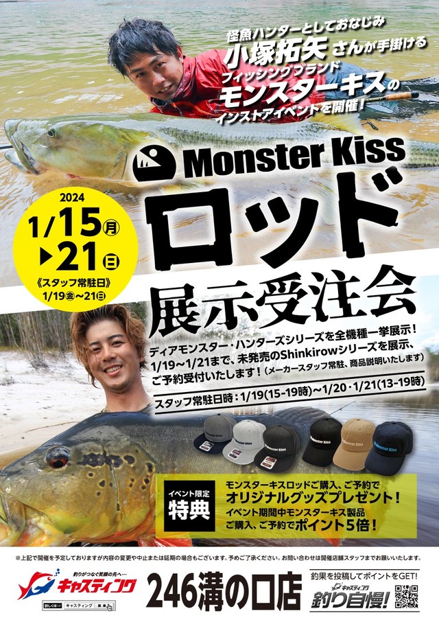 【246溝の口店】Monster Kiss（モンスターキス）ロッド展示受注会 