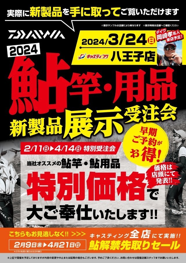 八王子店】2024DAIWA新製品「鮎竿・鮎用品」展示受注会 - イベント予定